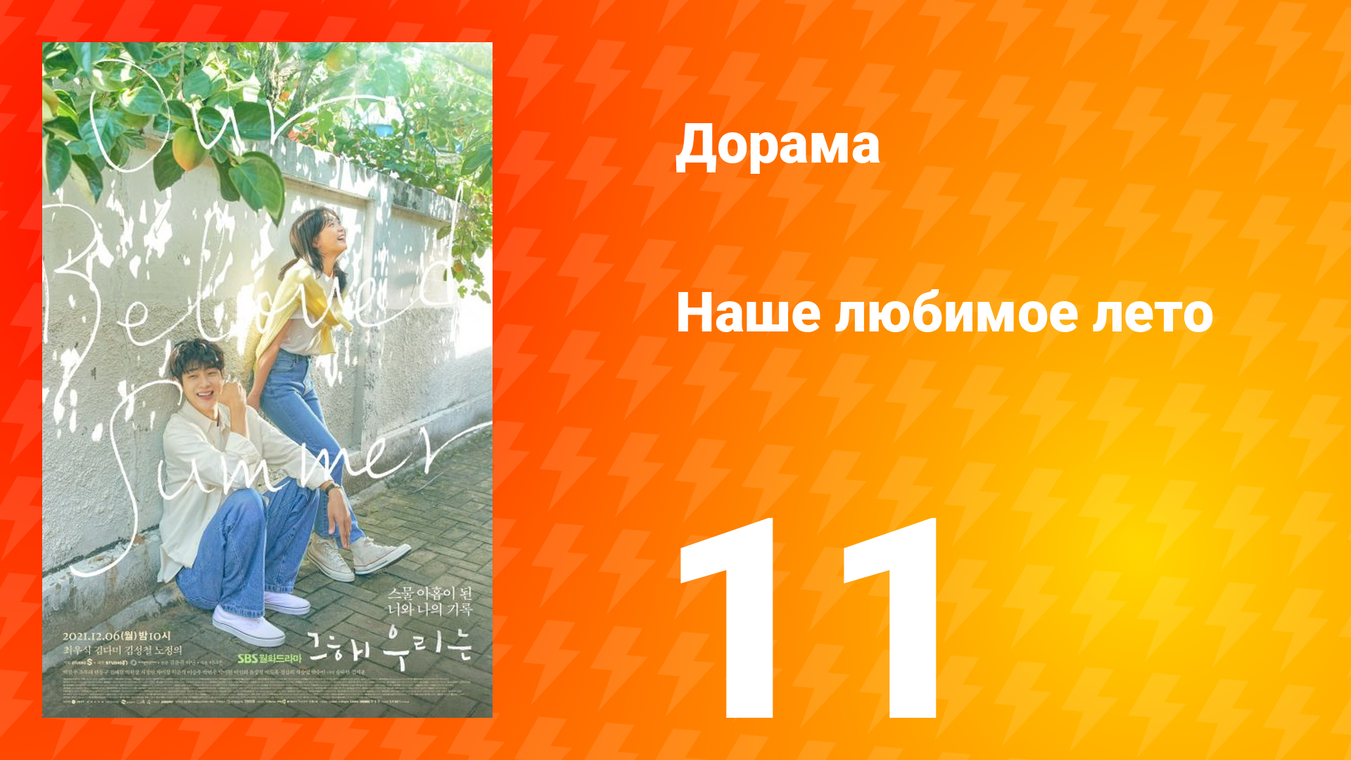 Наше любимое лето 1 сезон 11 серия