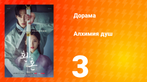 Алхимия душ 1 сезон 3 серия
