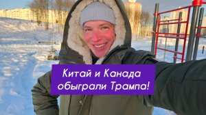 Китай и Канада обыграли Трампа! Что с санкциями? Товары из России и Беларуси в Евросоюзе.
