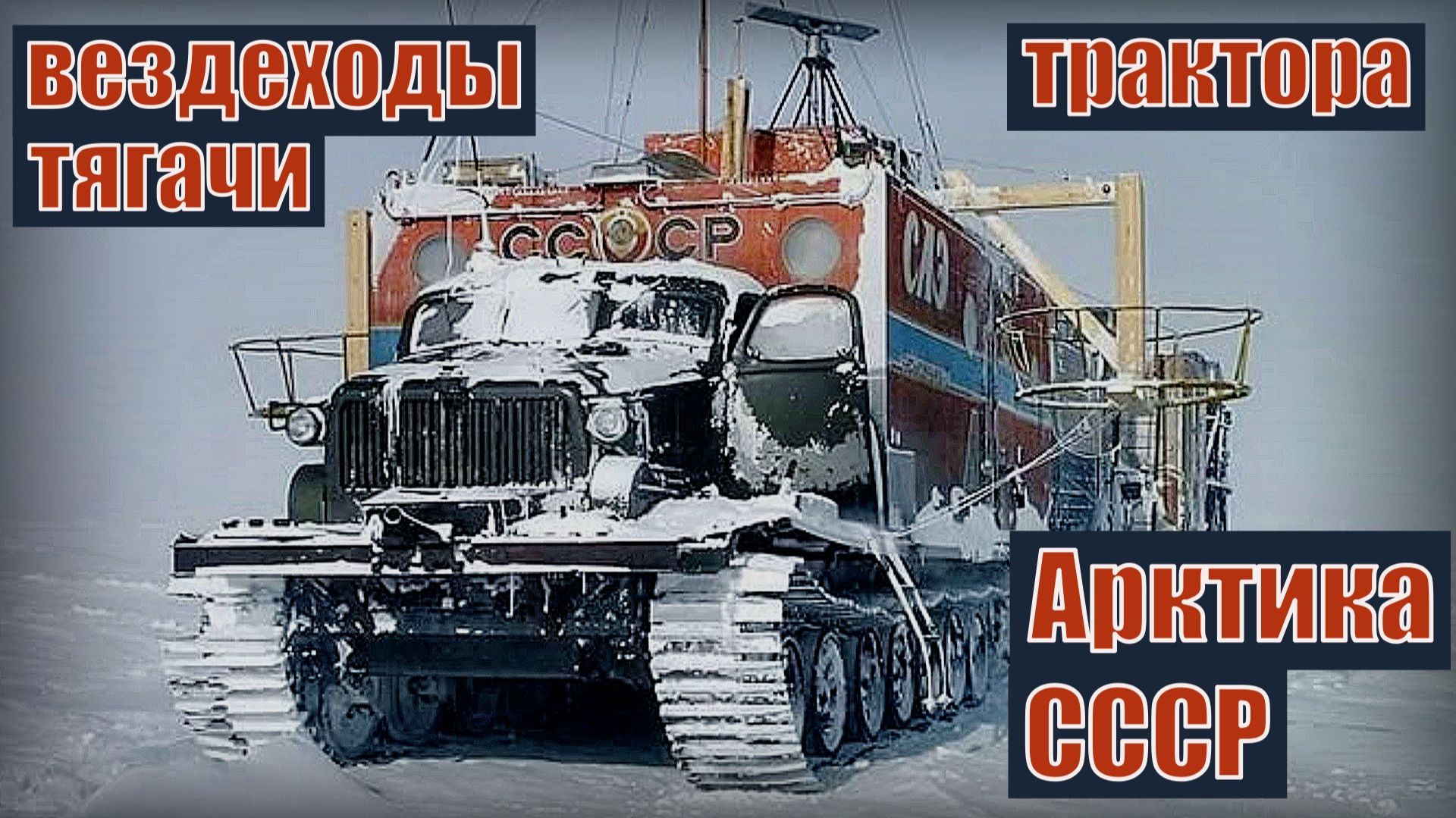 Советские Вездеходы Трактора и Тягачи покорившие Арктику Автопром СССР смотреть онлайн