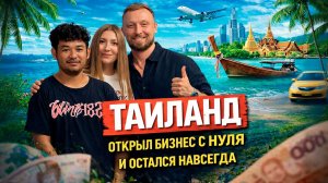 Таиланд 2026 — Антон Открыл Бизнес в Паттайе с Нуля, чем Занимается?