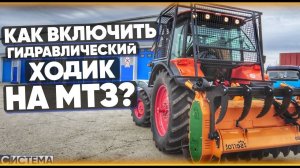 ХОДОУМЕНЬШИТЕЛЬ НА МТЗ // Как включить?