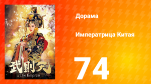 Императрица Китая 1 сезон 74 серия