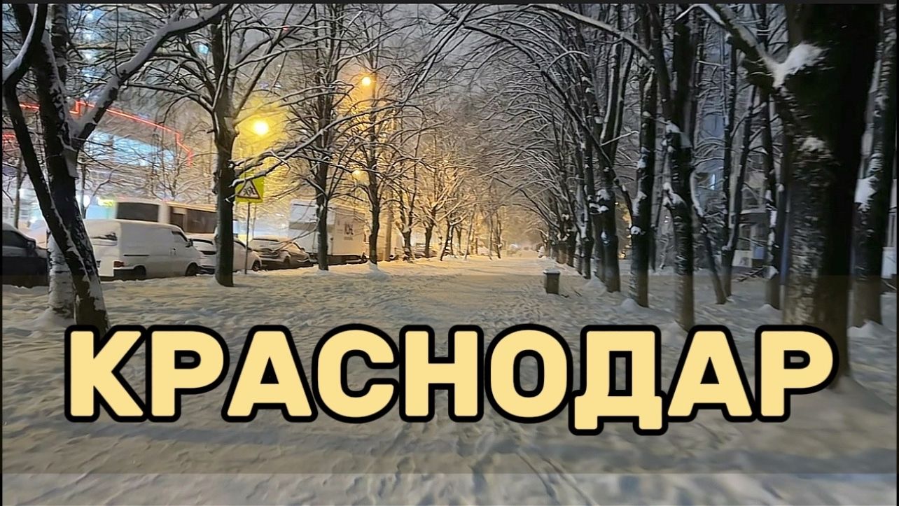 Прогулка по Краснодару #краснодар #зима #snow #krasnodar