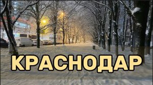 Прогулка по Краснодару #краснодар #зима #snow #krasnodar