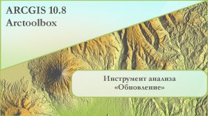 ArcGIS 10.8: инструмент анализа "Обновление".