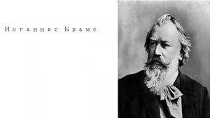 Лучшее из классической музыки Иоганнеса Брамса