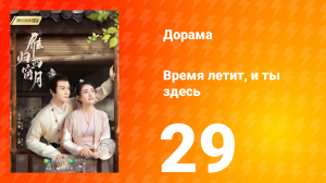 Время летит, и ты здесь 1 сезон 29 серия