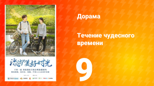 Течение чудесного времени 1 сезон 9 серия