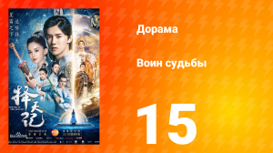 Воин судьбы 1 сезон 15 серия