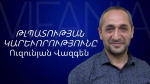Վազգեն Ուզունյան - ԹԼՊԱՏՈՒԹՅԱՆ ԿԱՐԵՒՈՐՈՒԹՅՈՒՆԸ - ՀԵԲ Հայկական եկեղեցի Բեթանիա