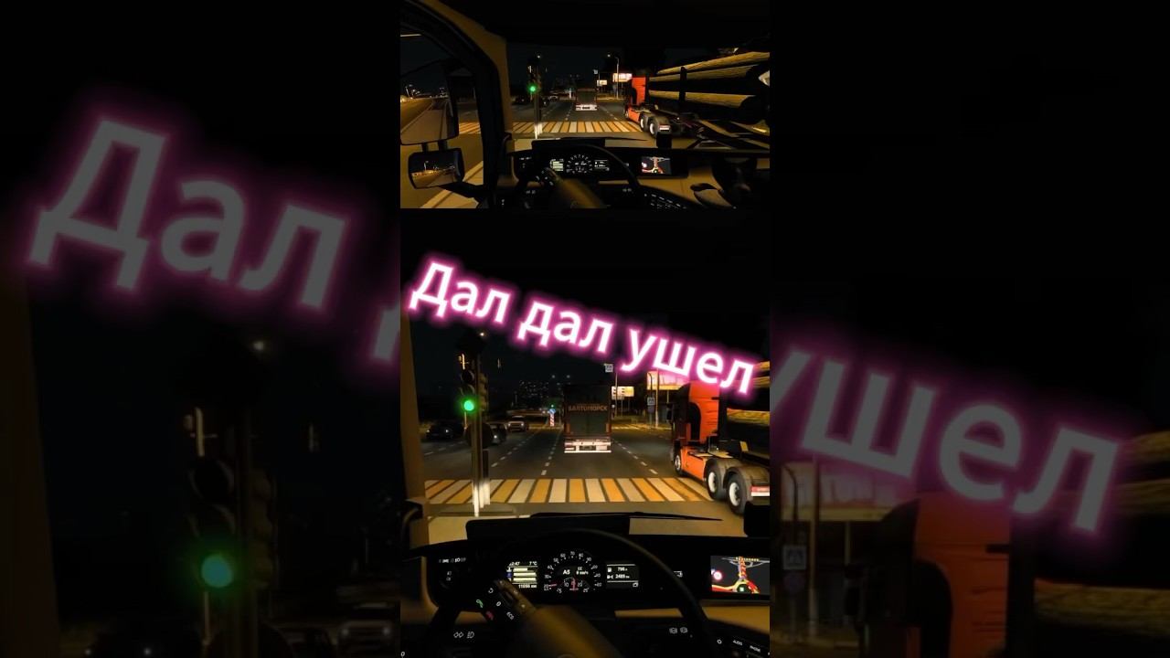 Дал дал ушел #driver #ets2 #eurotrucksimulator2 #ets2 1.50 смотреть онлайн