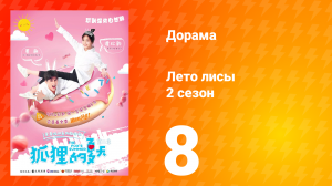 Лето лисы 2 сезон 8 серия