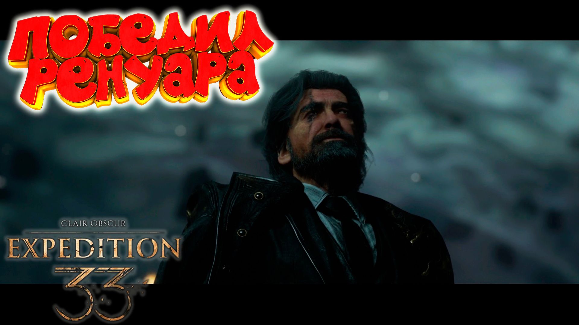 Clair Obscur: Expedition 33: Победил Ренуара #15 смотреть онлайн