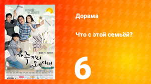 Что с этой семьёй? 1 сезон 6 серия