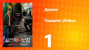 Парадокс убийцы 1 сезон 1 серия