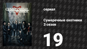 Сумеречные охотники 3 сезон 19 серия «Я тебя люблю» (сериал, 2016)