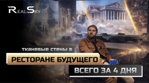 Это нельзя пропустить: как мы сделали ресторан будущего за 4 дня | Тканевые стены и проекция на 360°