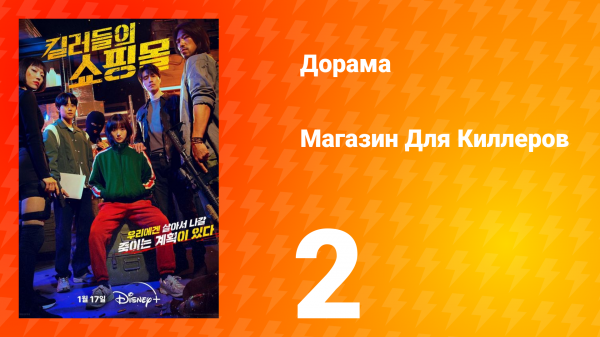 Магазин для киллеров 1 сезон 2 серия