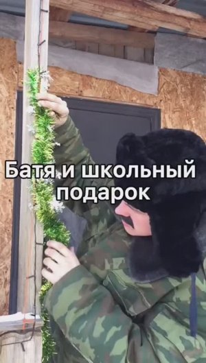 БАТЯ И ШКОЛЬНЫЙ ПОДАРОК