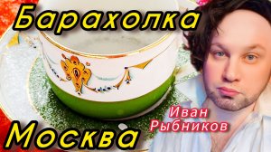 БЛОШИНЫЙ Антикварный рынок Москва Россия Иван Рыбников #обзор #vintage #antique