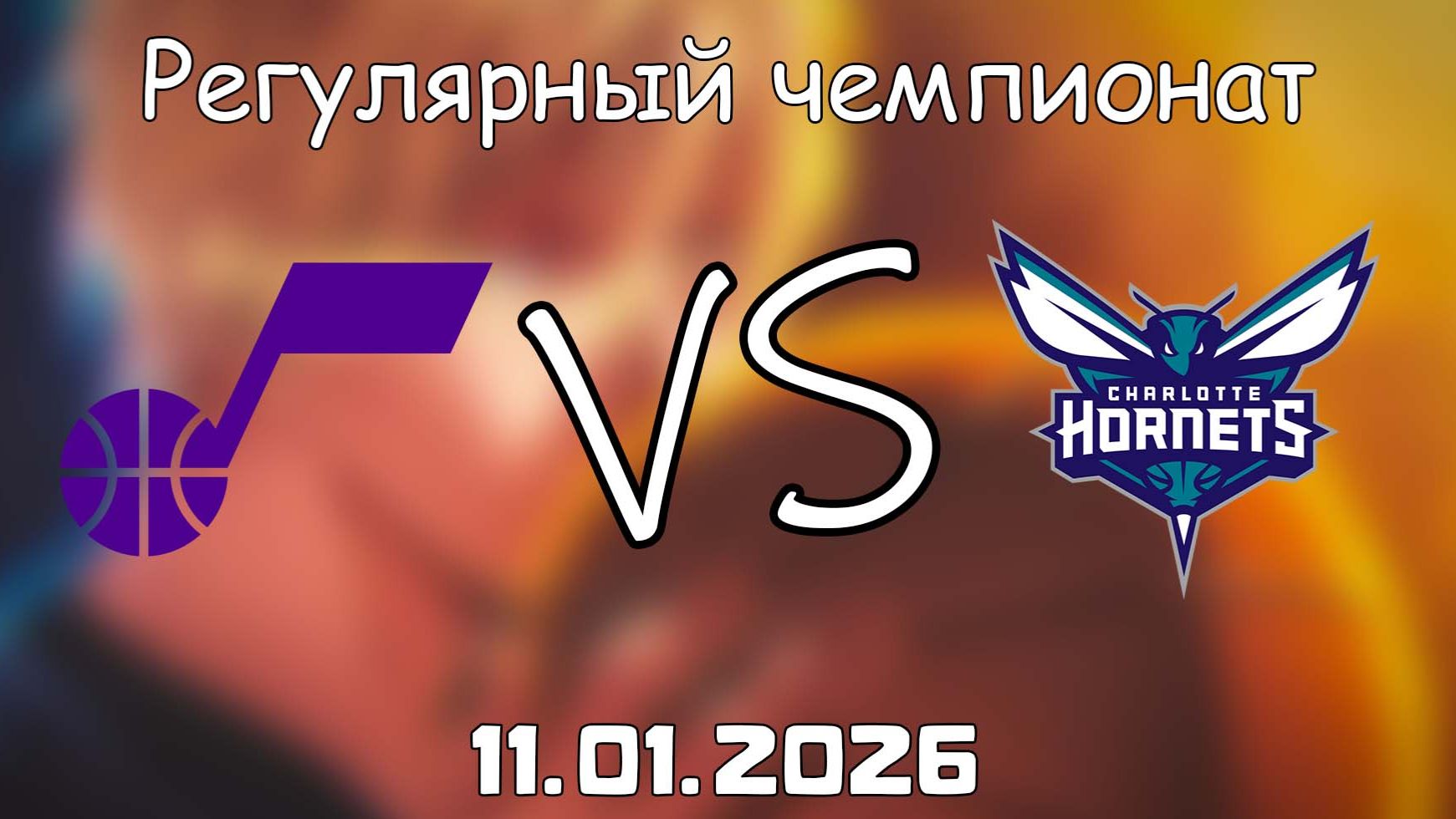 11.01.26 | Регулярный чемпионат | Юта Джаз - Шарлотт Хорнетс | НБА | NBA смотреть онлайн