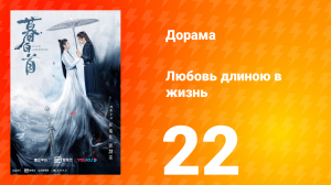 Любовь длиною в жизнь 1 сезон 22 серия