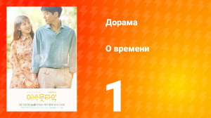 О времени 1 сезон 1 серия