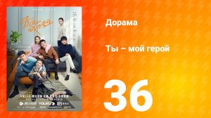 Ты — мой герой 1 сезон 36 серия