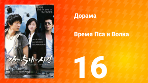 Время Пса и Волка 1 сезон 16 серия