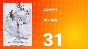 Юй Лун 1 сезон 31 серия
