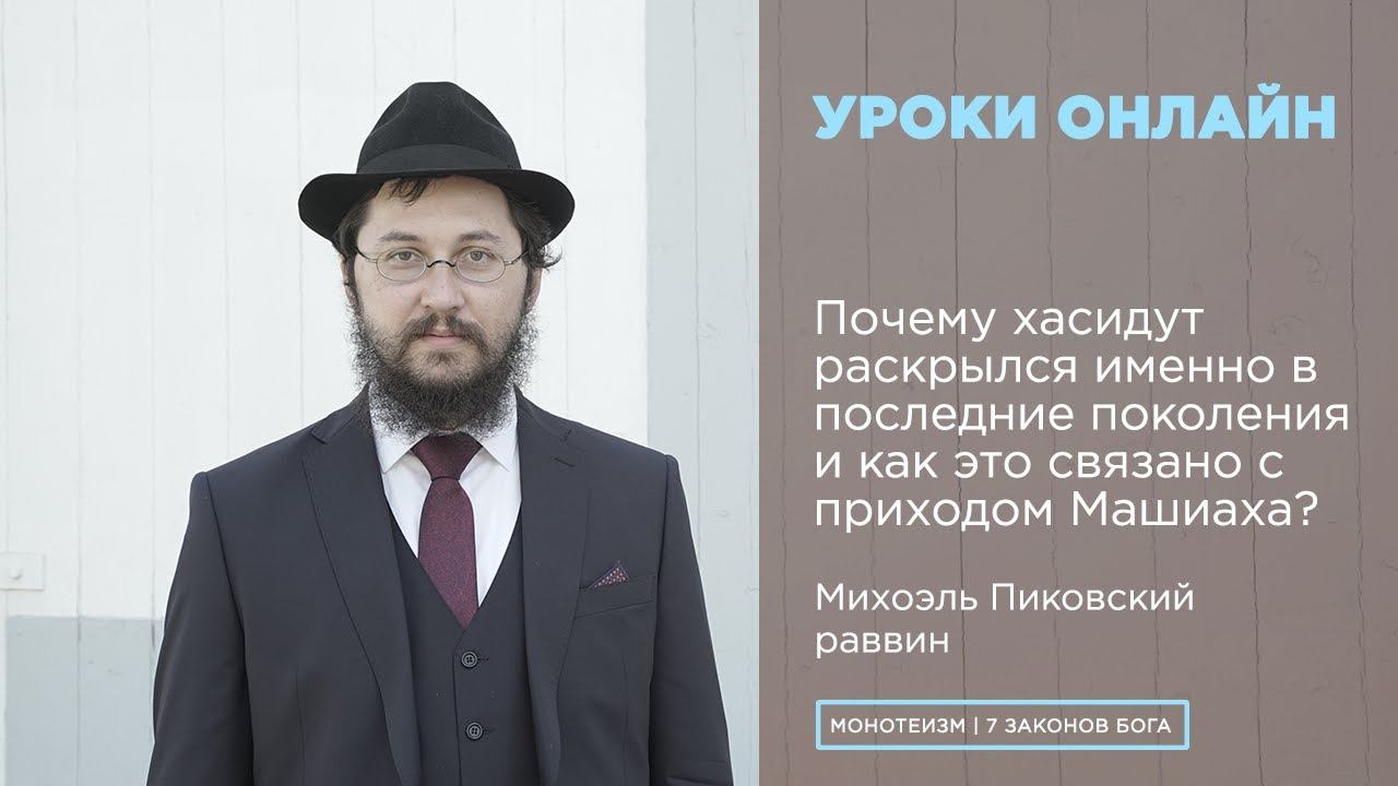 Почему хасидут раскрылся именно в последние поколения и как это связано с приходом Машиаха.