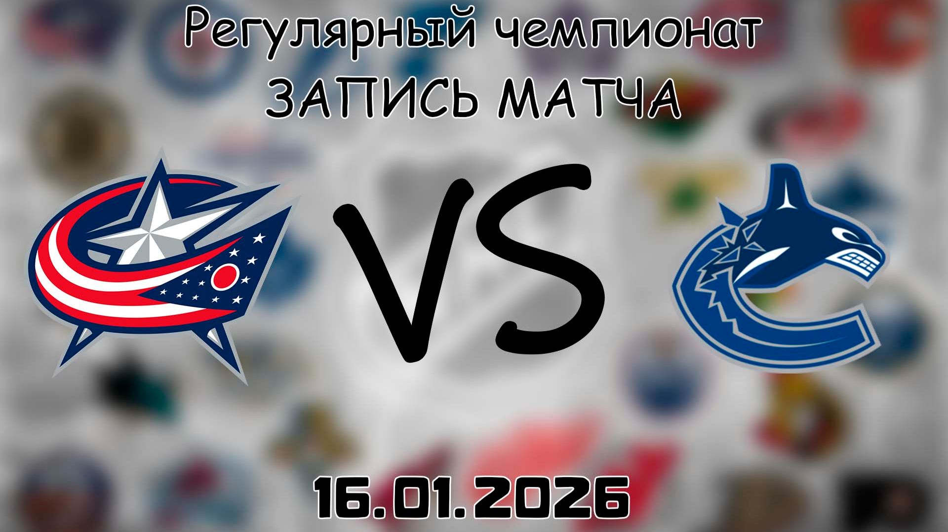 16.01.26 | Регулярный чемпионат | Коламбус Блю Джекетс - Ванкувер Кэнакс | НХЛ | NHL смотреть онлайн