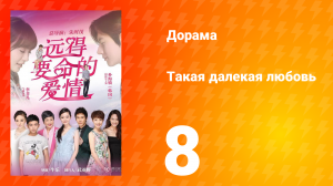 Такая далёкая любовь 1 сезон 8 серия