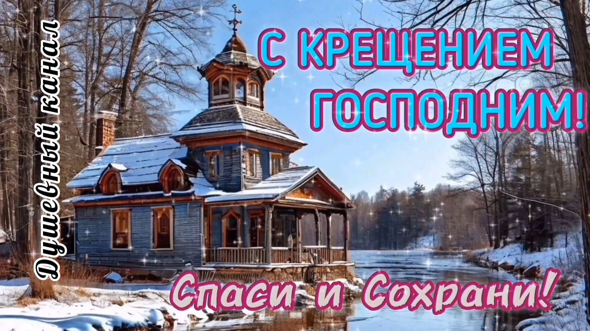 С КРЕЩЕНИЕМ ГОСПОДНИМ! СПАСИ И СОХРАНИ!