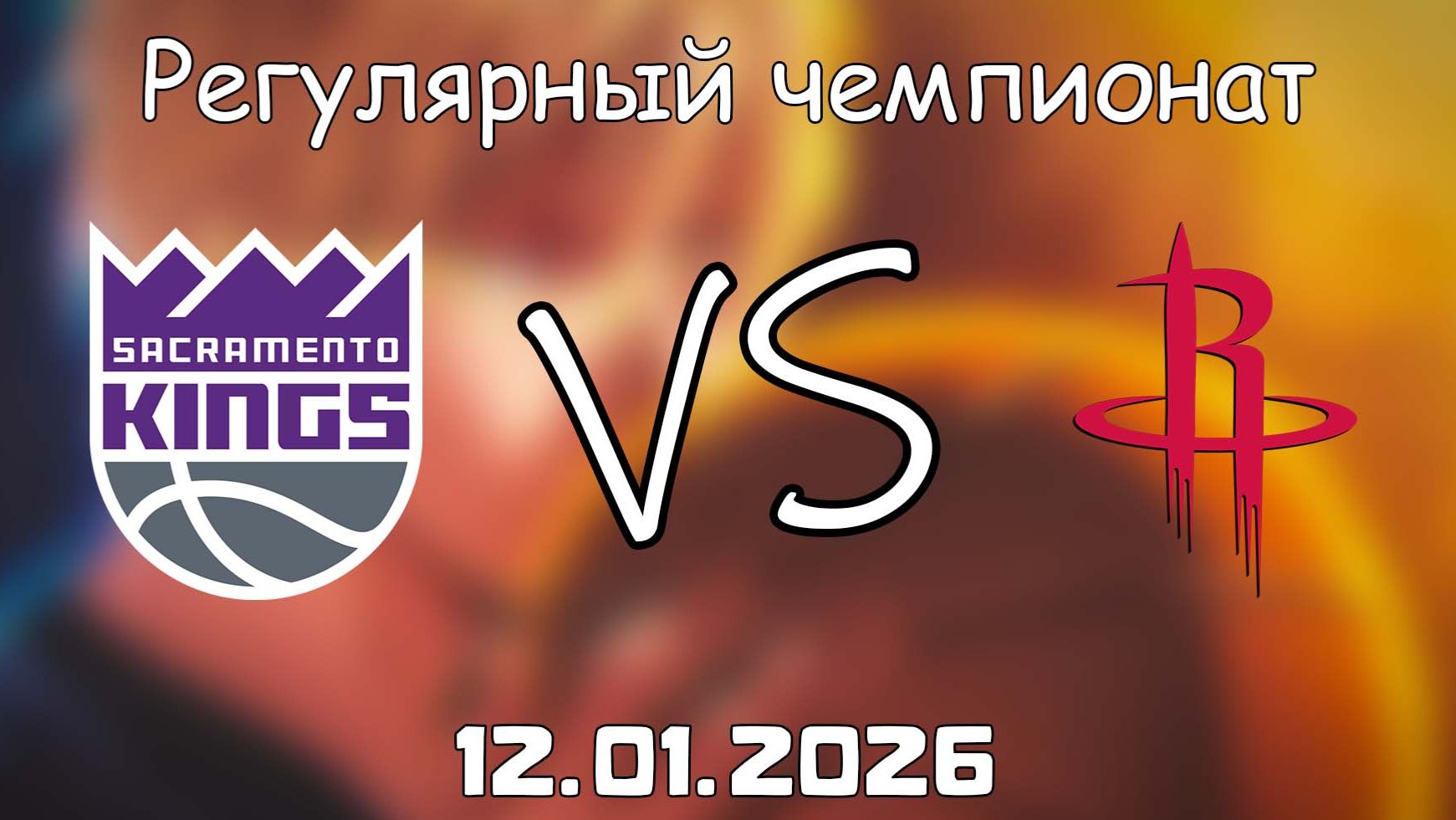 12.01.26 | Регулярный чемпионат | Сакраменто Кингз - Хьюстон Рокетс | НБА | NBA смотреть онлайн