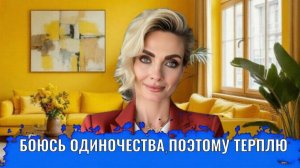 Боюсь одиночества, поэтому терплю недостойные отношения