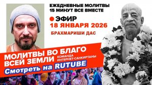 18.01.26. ЕМ Брахмариши прабху. Молитвы во Благо Всей Земли