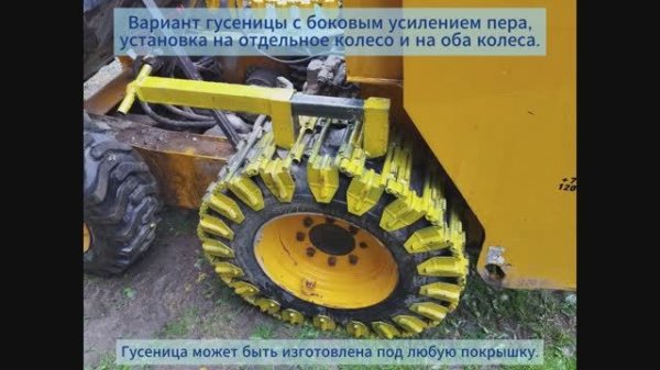 Подборка подробных видео о гусенице на минипогрузчик Bobcat и JCB и вилочный погрузчик Komatsu.