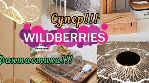 🟣WILDBERRIES 💞ПРИКОЛЬНО И НЕБЫЧНО🤗💖💕💞💖🤗💕