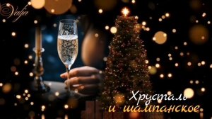 Хрусталь и шампанское🥂💞Анатолий Алёшин