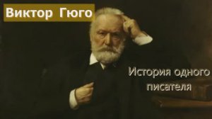 Виктор Гюго - История одного писателя. Слушай перед сном