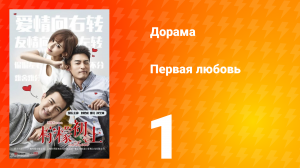 Первая любовь 1 сезон 1 серия
