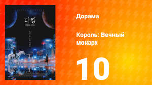 Король: Вечный монарх 1 сезон 10 серия