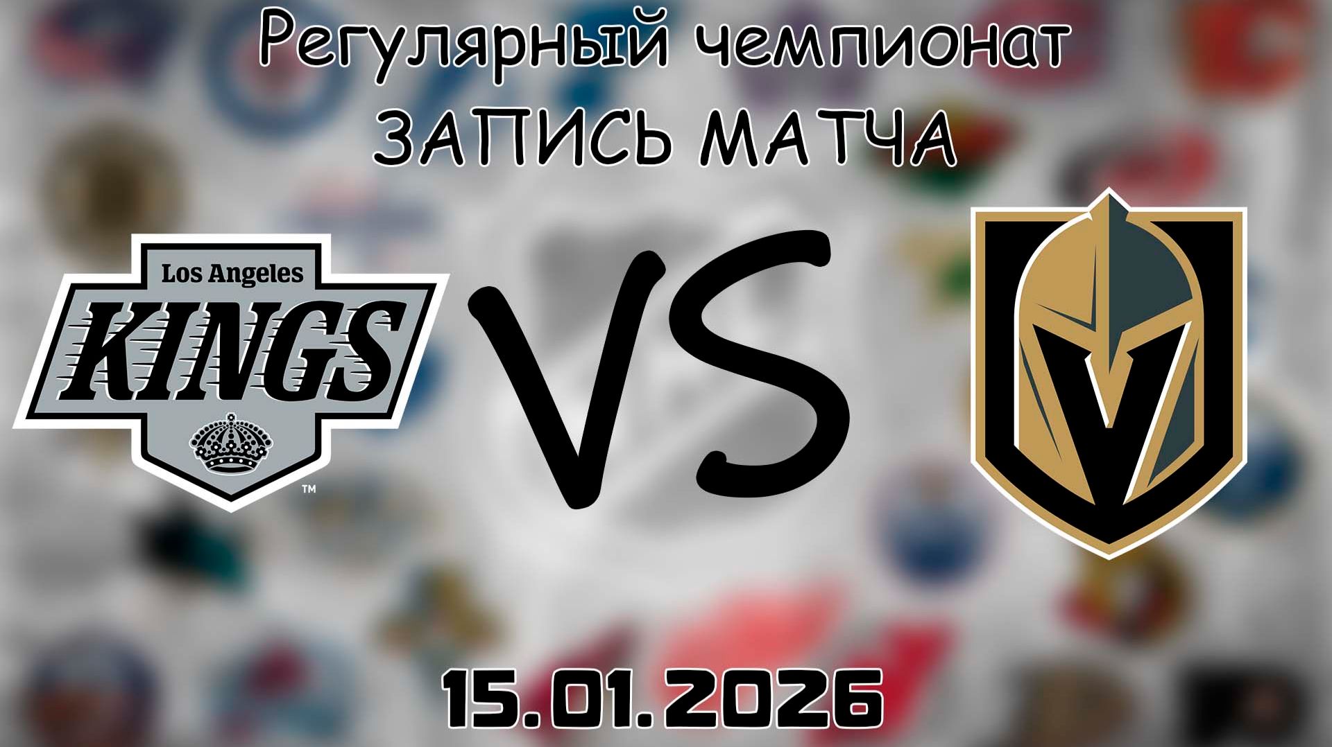 15.01.26 | Регулярный чемпионат | Лос-Анджелес Кингз - Вегас Голден Найтс | НХЛ | NHL смотреть онлайн