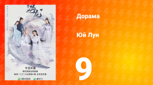 Юй Лун 1 сезон 9 серия