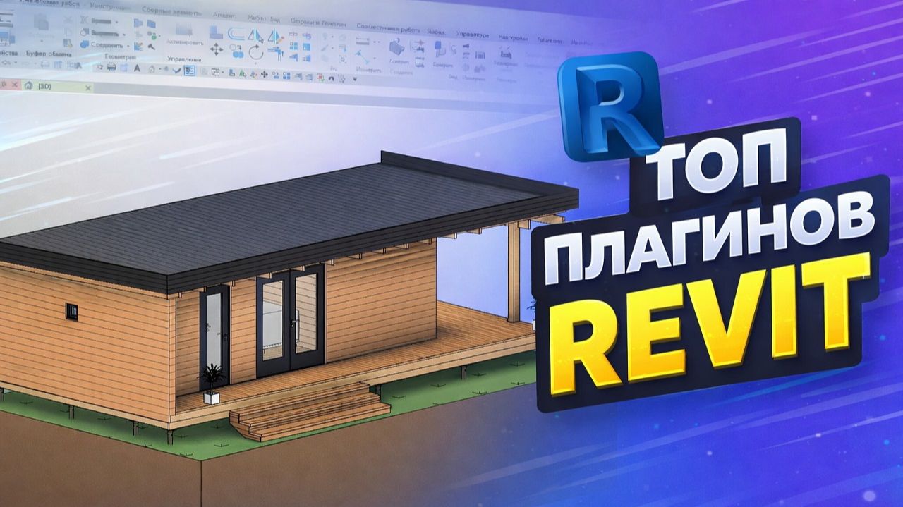 Урок Revit. ТОП плагинов для начинающих! смотреть онлайн