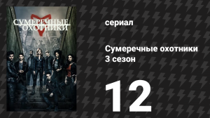 Сумеречные охотники 3 сезон 12 серия «Первородный грех» (сериал, 2016)
