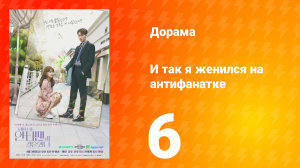 Так я женился на антифанатке 1 сезон 11 серия