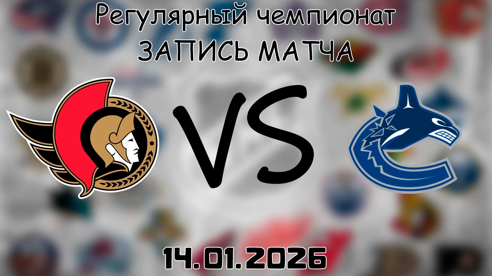 14.01.26 | Регулярный чемпионат | Оттава Сенаторз - Ванкувер Кэнакс | НХЛ | NHL смотреть онлайн